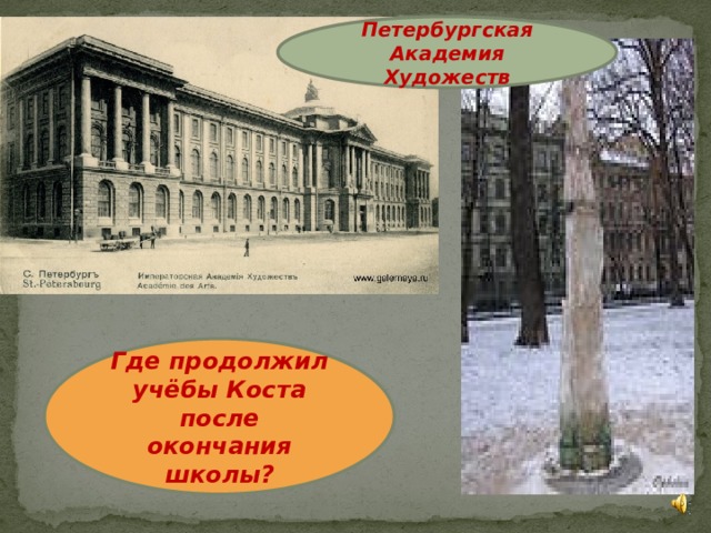 Петербургская Академия Художеств Где продолжил учёбы Коста после окончания школы? 