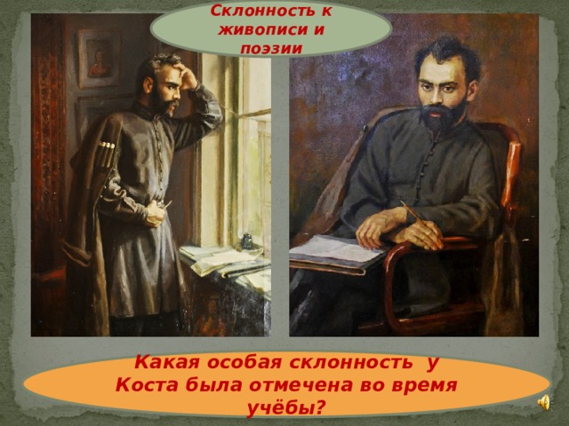 Склонность к живописи и поэзии Какая особая склонность у Коста была отмечена во время учёбы? 