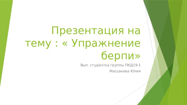 Презентация на тему : « Упражнение берпи» Вып. студентка группы ПКД19-1 Массанова Юлия 