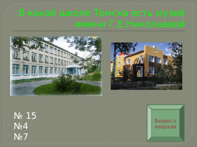 В какой школе Томска есть музей имени Г.Е.Николаевой № 15 № 4 № 7 