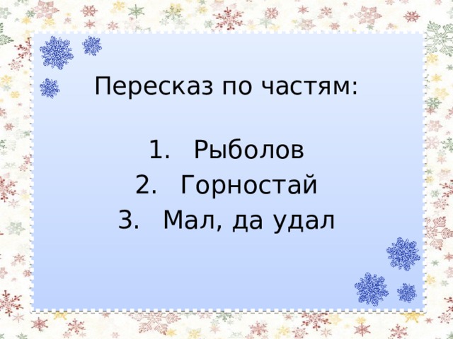 Изложение 3 класс презентация школа россии мал да удал