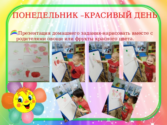 ПОНЕДЕЛЬНИК –КРАСИВЫЙ ДЕНЬ Презентация домашнего задания-нарисовать вместе с родителями овощи или фрукты красного цвета. 