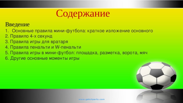 Мини футбол время игры. Мини футбол правила. Основные правила мини футбола. Регламент мини футбола. Основные правила игры в футбол кратко.