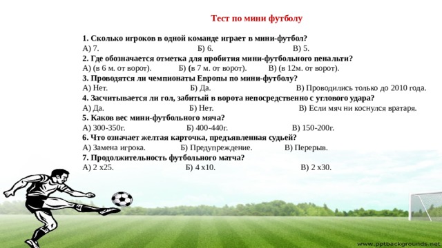 Сколько игроков в одной команде играет в мини-футбол?. Сколько игроков в футзале в одной команде. Тест по футболу. Презентация на тему футбол по физкультуре.