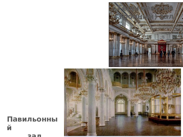 Георгиевский (Тронный) зал.  Павильонный зал 