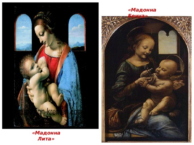 «Мадонна Бенуа» «Мадонна Лита» 
