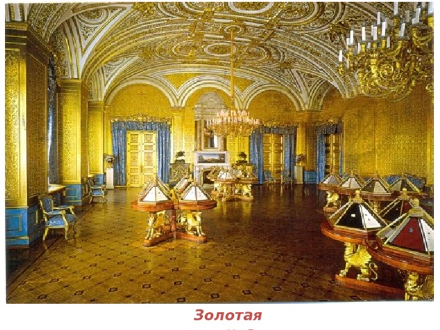 Золотая гостиная 