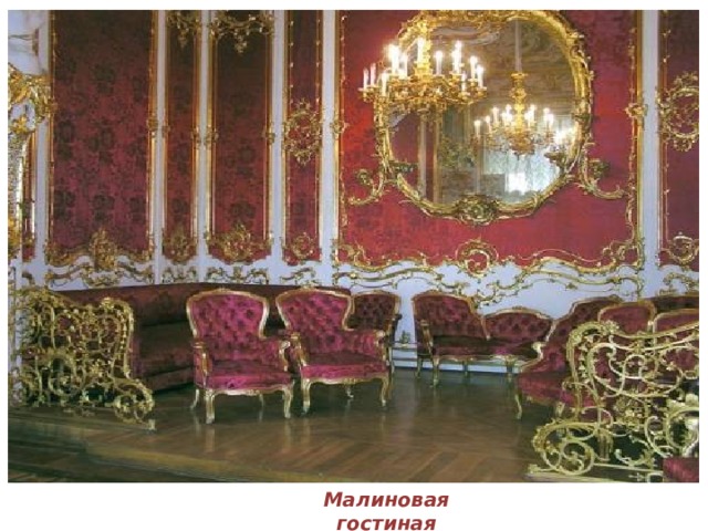 Малиновая гостиная 