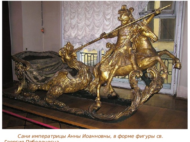  Сани императрицы Анны Иоанновны, в форме фигуры св. Георгия Победоносца. 