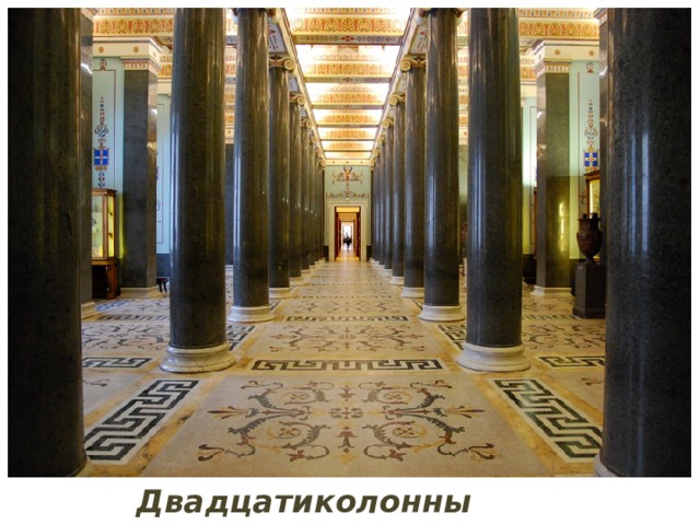 Двадцатиколонный зал 