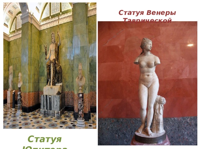 Статуя Венеры Таврической Статуя Юпитера 