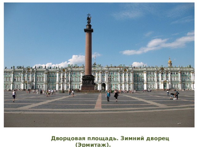  Дворцовая площадь. Зимний дворец (Эрмитаж). 