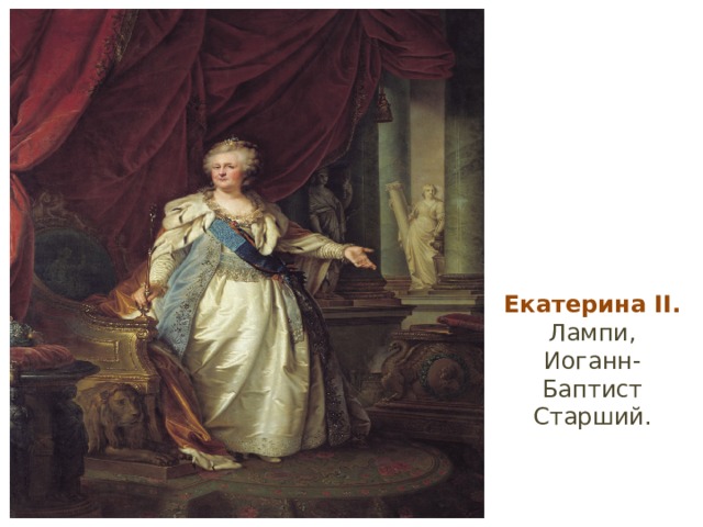 Екатерина II. Лампи, Иоганн-Баптист Старший. 
