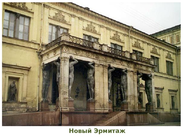 Новый Эрмитаж 
