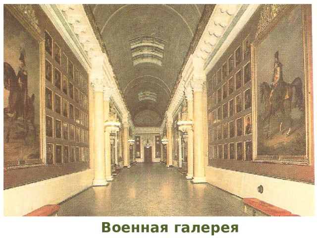 Военная галерея 