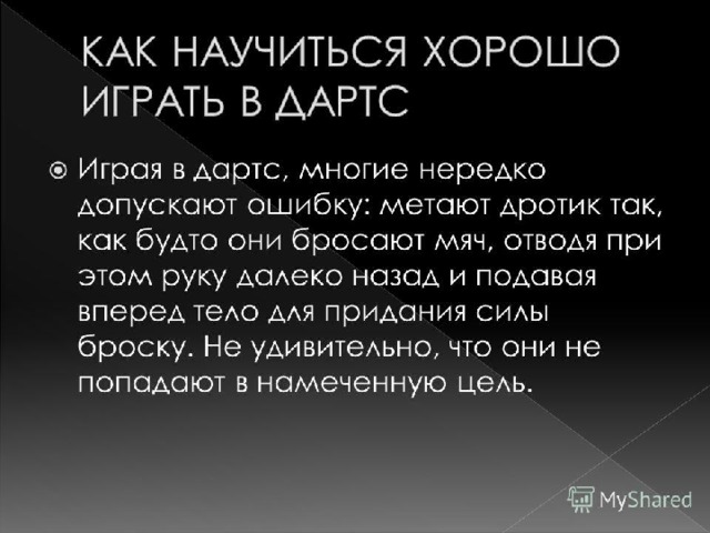 Дартс презентация по физкультуре