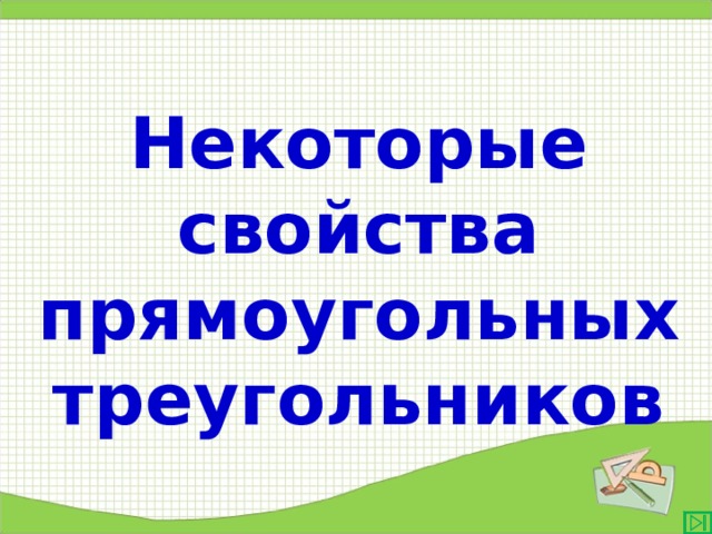  Некоторые свойства прямоугольных треугольников  