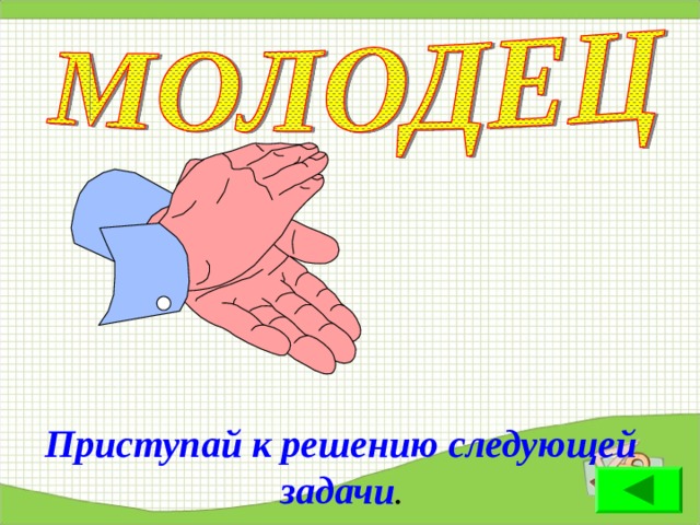 Приступай к решению следующей задачи . 24 24 
