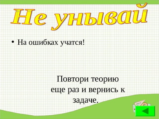 На ошибках учатся! Повтори теорию еще раз и вернись к задаче. 24 24 