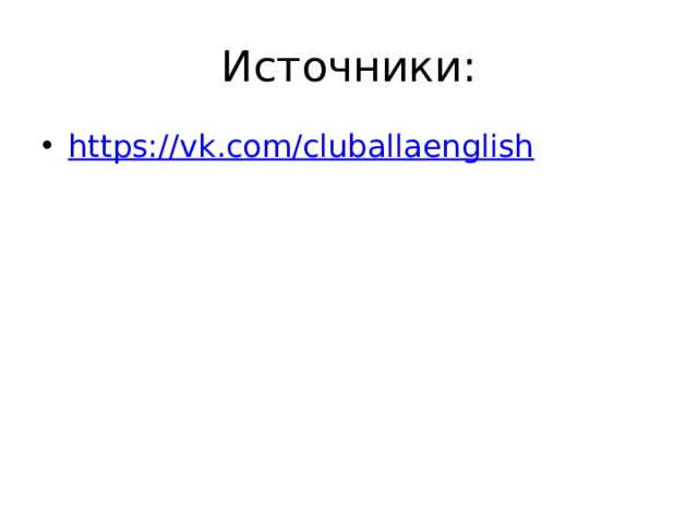 Источники: https:// vk.com/cluballaenglish 