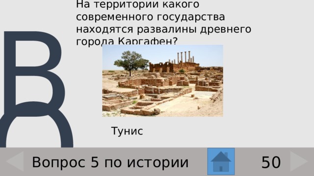 На территории какого современного государства находятся развалины древнего города Каргафен?    Тунис 50 Вопрос 5 по истории 