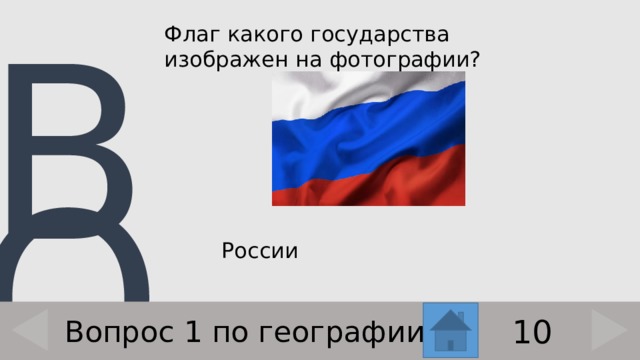 Флаг какого государства изображен на фотографии?    России 10 Вопрос 1 по географии 
