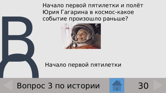 Начало первой пятилетки и полёт Юрия Гагарина в космос-какое событие произошло раньше?  Начало первой пятилетки 30 Вопрос 3 по истории 