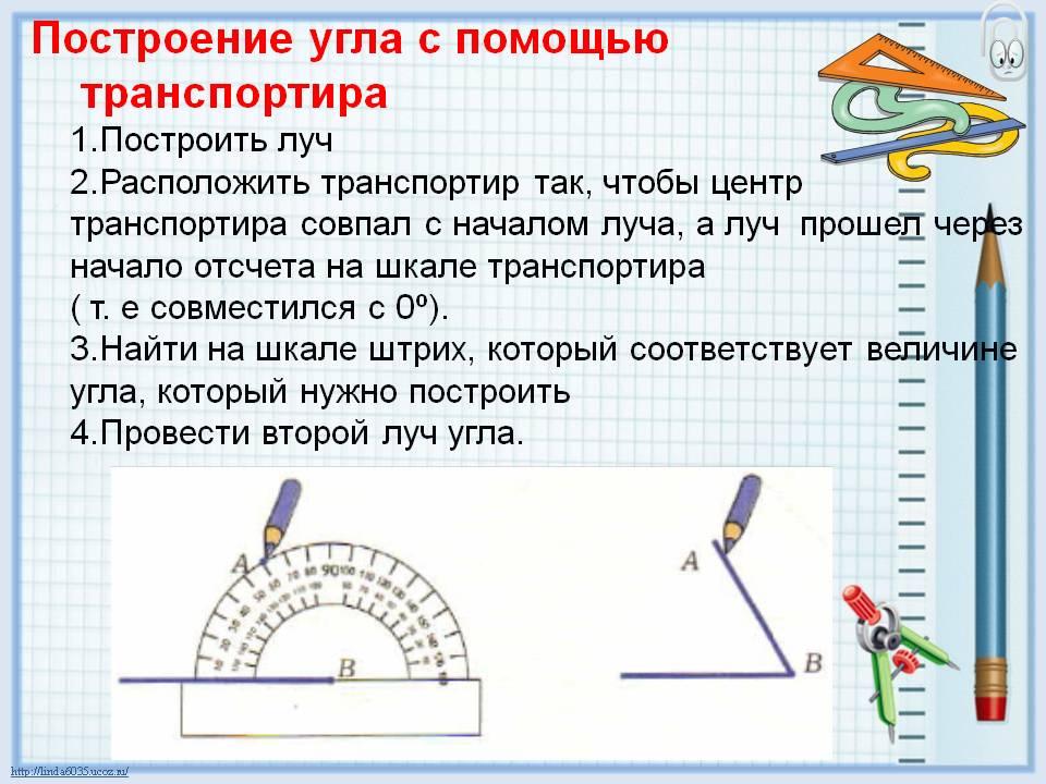 Начертите треугольник с помощью транспортира и линейки