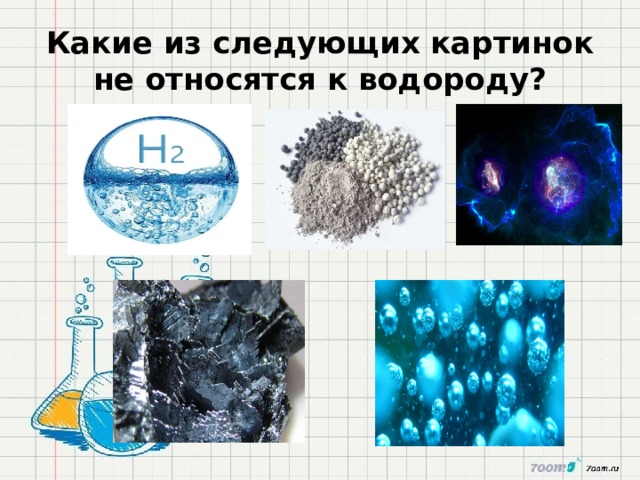 Какие из следующих картинок не относятся к водороду? 
