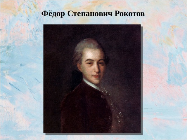 Фёдор Степанович Рокотов 