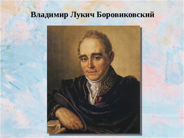 Владимир Лукич Боровиковский 