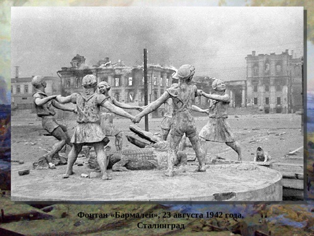Фонтан «Бармалей», 23 августа 1942 года, Сталинград 
