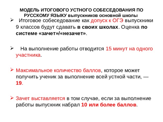 Сколько идет устное собеседование по русскому. Зачет итоговое собеседование. Итоговое собеседование допуск к ОГЭ. Оценки по итоговому собеседованию. Как сдают итоговое собеседование по русскому языку.