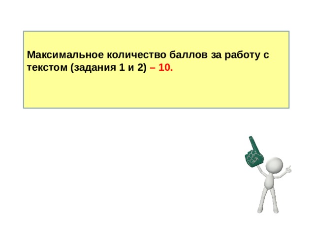 Максимальное количество баллов за работу с текстом (задания 1 и 2) – 10.   