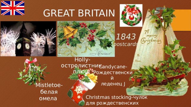 GREAT BRITAIN 1843 postcards Holly-остролистник, плющ Candycane-Рождественский леденец J Mistletoe-белая омела Christmas stocking-чулок для рождественских подарков  