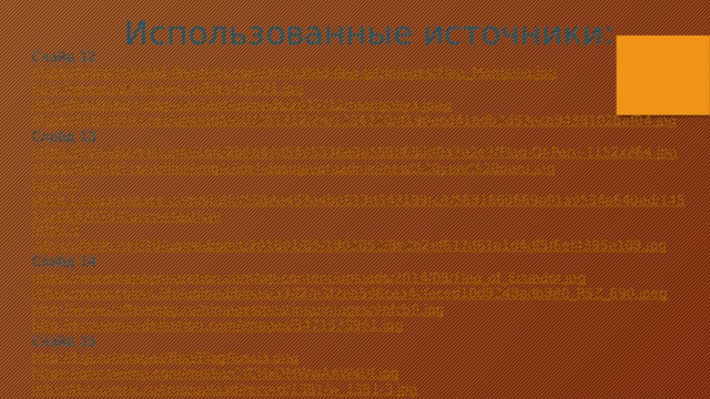 Использованные источники: Слайд 12 https:// www.crossed-flag-pins.com/animated-flag-gif/images/Flag_Mongolia.jpg http:// www.sakhanews.ru/files/10331.jpg http:// fiestamir.ru/wp-content/uploads/2017/12/mongoliya.jpeg https:// cdn.fishki.net/upload/post/201312/24/1234720/ff190ecd41bdb2d53acb8438102baf04.jpg Слайд 13 https:// f.vividscreen.info/soft/2b6b49d5495338e0a558d656d0a7e2e7/Flag-Of-Peru-1152x864.jpg https:// miridei.com/files/img/c/idei-dosuga/prazdniki/new%20year%20peru.jpg https:// static1.squarespace.com/static/5388e453e4b0813d343199fc/t/5681660669a91a9534a640ed/1451320843075/Cusco+festival https:// cdn-tn.fishki.net/10/upload/post/201601/05/1802052/8e2b2ef617d61a1d4df5f6ef4395e108.jpg Слайд 14 https:// www.happymigration.com/wp-content/uploads/2014/08/Flag_of_Ecuador.jpg https:// www.colors.life/upload/blogs/a3/f2/a3f2ab598cea4cfeced10d8248adb880_RSZ_690.jpeg http:// www.coffeemag.ru/himages/postimg/images/9bfcb9.jpg http:// economic-definition.com/images/3471533961.jpg Слайд 15 http:// f-gl.ru/images/flag/FlagRussia.png https:// pbs.twimg.com/media/CYCHxOMWwAAW4UI.jpg http:// discoveric.ru/tmp/upload/record/1381/w_1381-3.jpg 