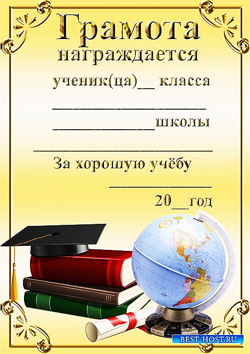 Образец грамоты за отличную учебу в начальной школе