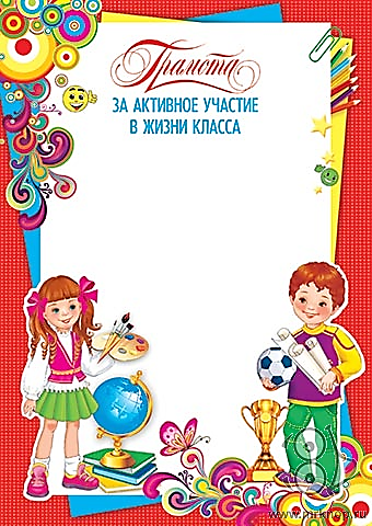 Грамота за активное участие в жизни школы образец