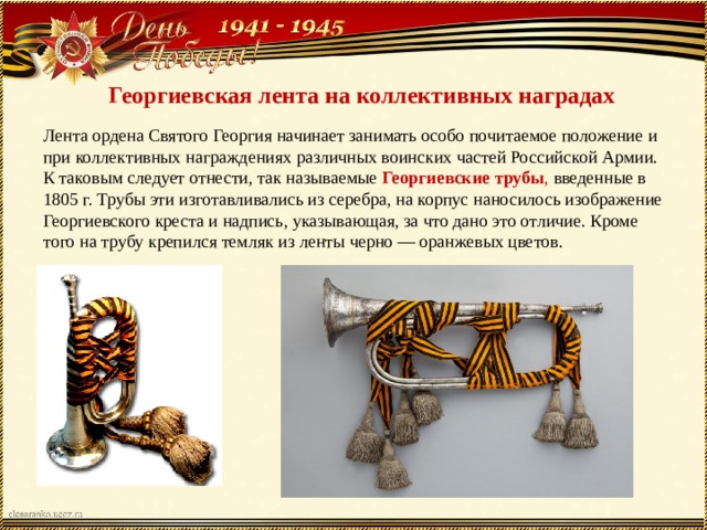 Презентация "Георгиевская лента .История возникновения."