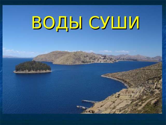 ВОДЫ СУШИ 