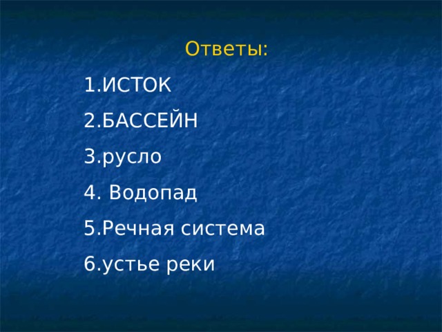 Ответы: ИСТОК БАССЕЙН русло  Водопад Речная система устье реки 