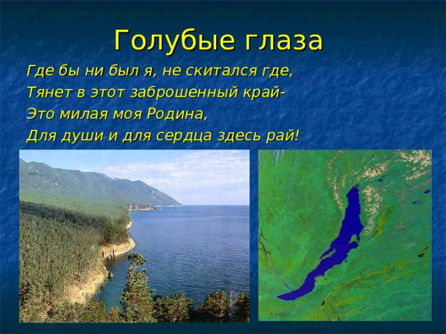 Голубые глаза Где бы ни был я, не скитался где, Тянет в этот заброшенный край- Это милая моя Родина, Для души и для сердца здесь рай! 
