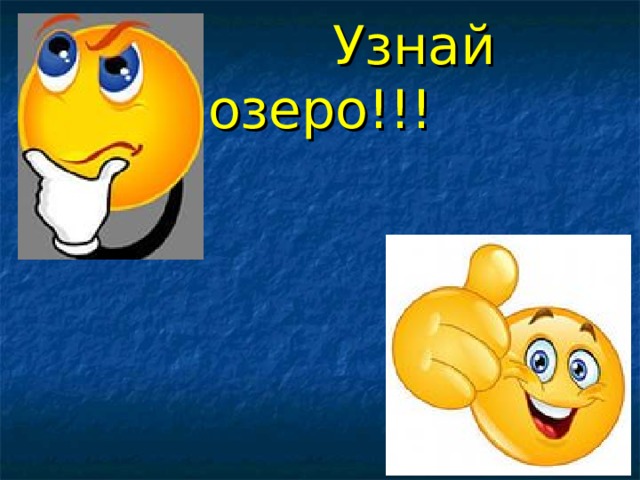  Узнай озеро!!! 