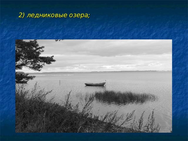 2) ледниковые озера;  