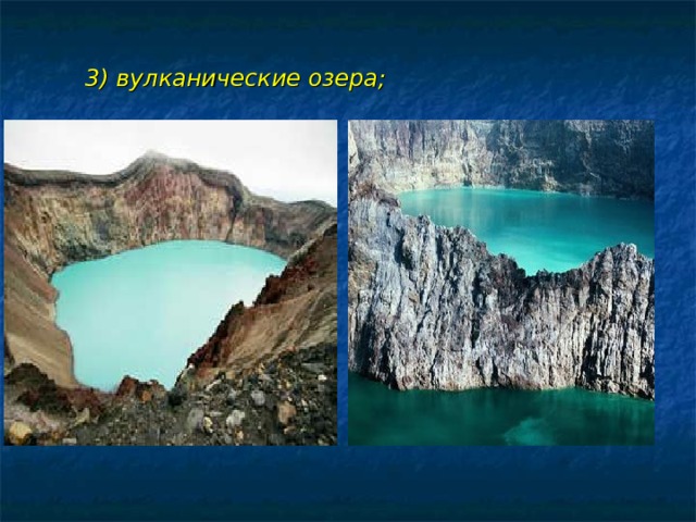  3) вулканические озера;  
