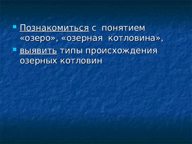 Познакомиться с понятием «озеро», «озерная котловина», выявить типы происхождения озерных котловин 