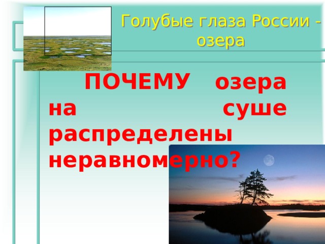 Голубые глаза России - озера  ПОЧЕМУ озера на суше распределены неравномерно? 