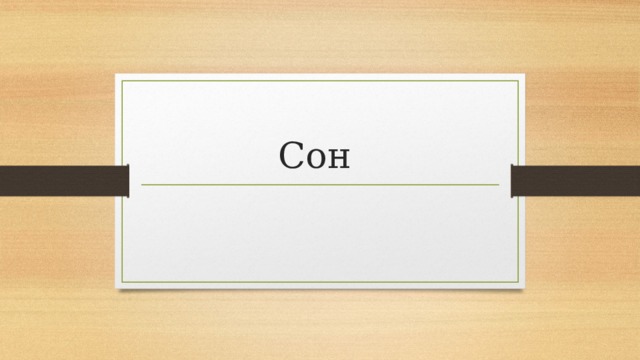 Сон 