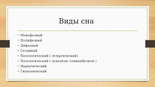 Презентация на тему патологический сон летаргия сомнамбулизм