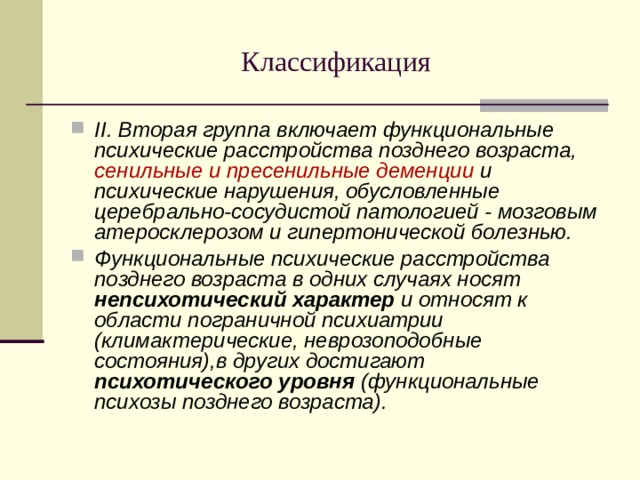 Психические расстройства позднего возраста презентация